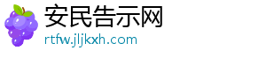 安民告示网